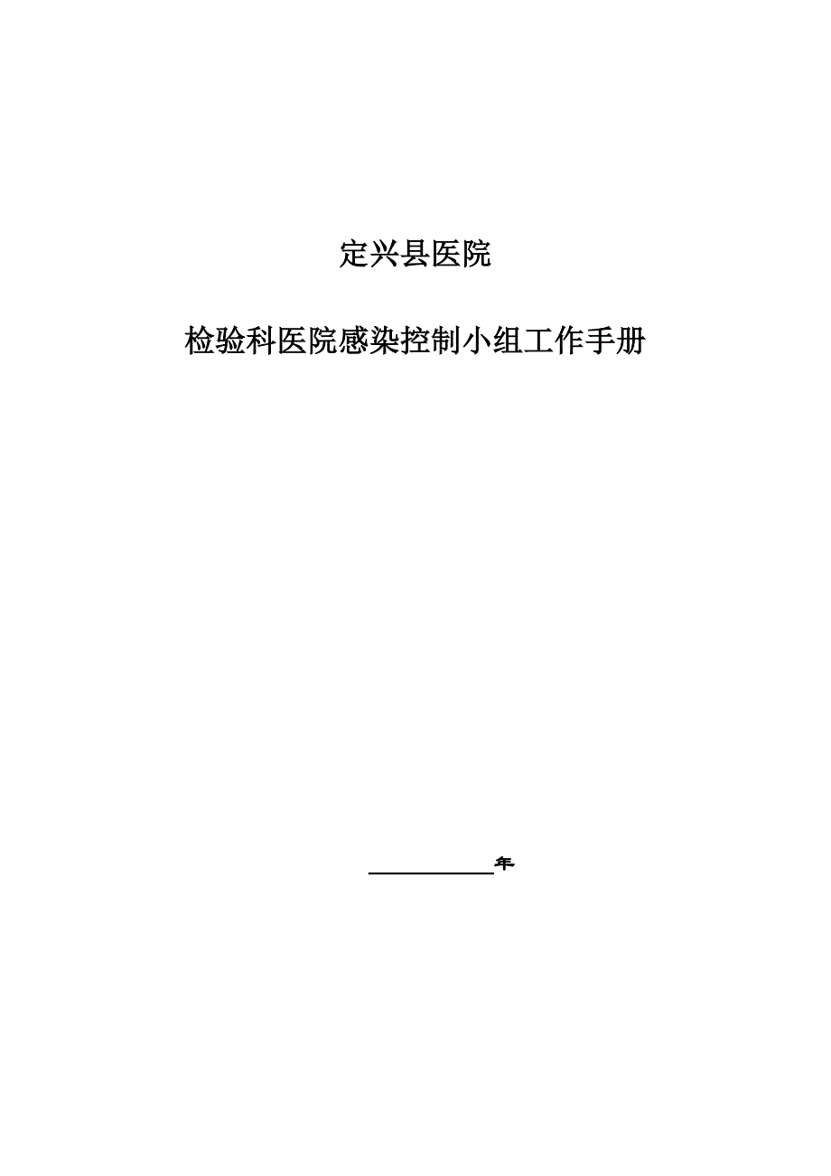 检验科院感管理小组工作管理手册_第1页