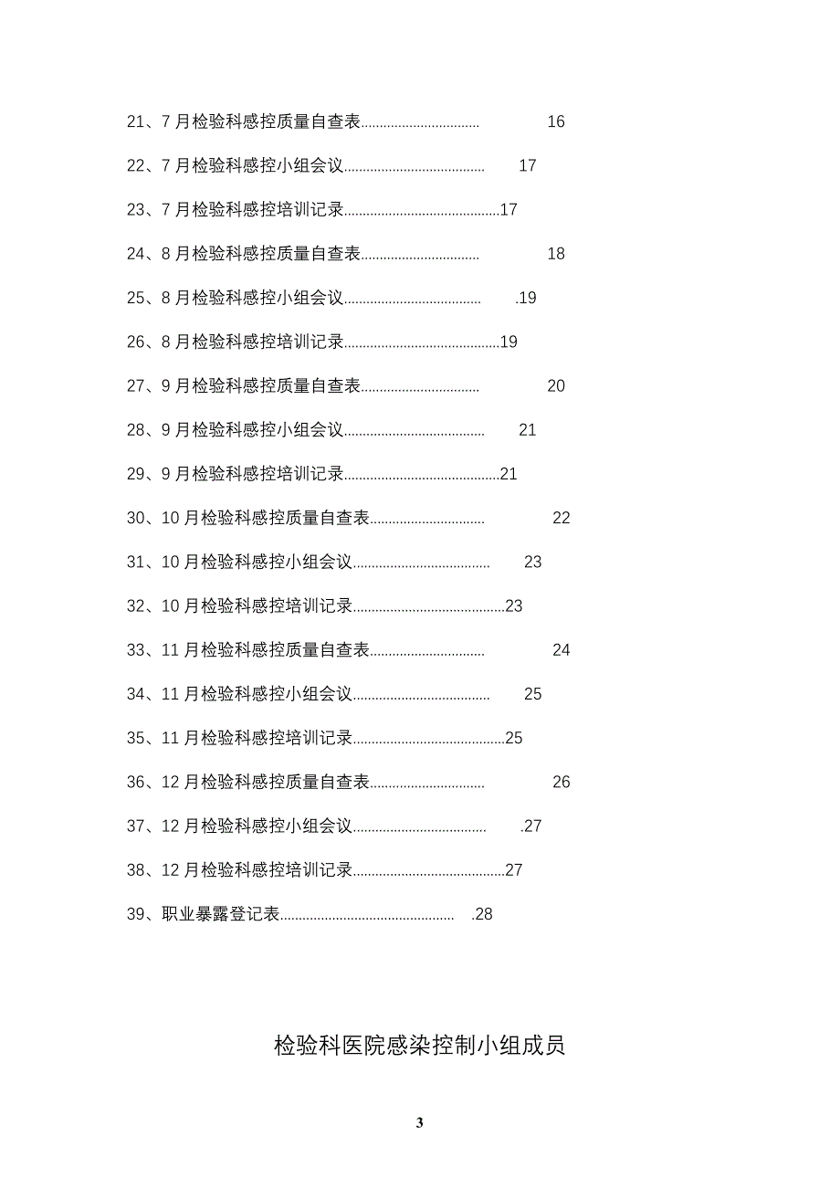 检验科院感管理小组工作管理手册_第4页