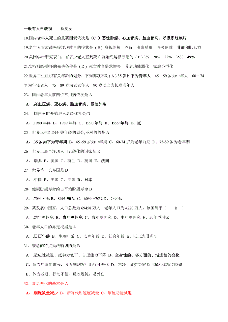 老年护理学试题1_第2页