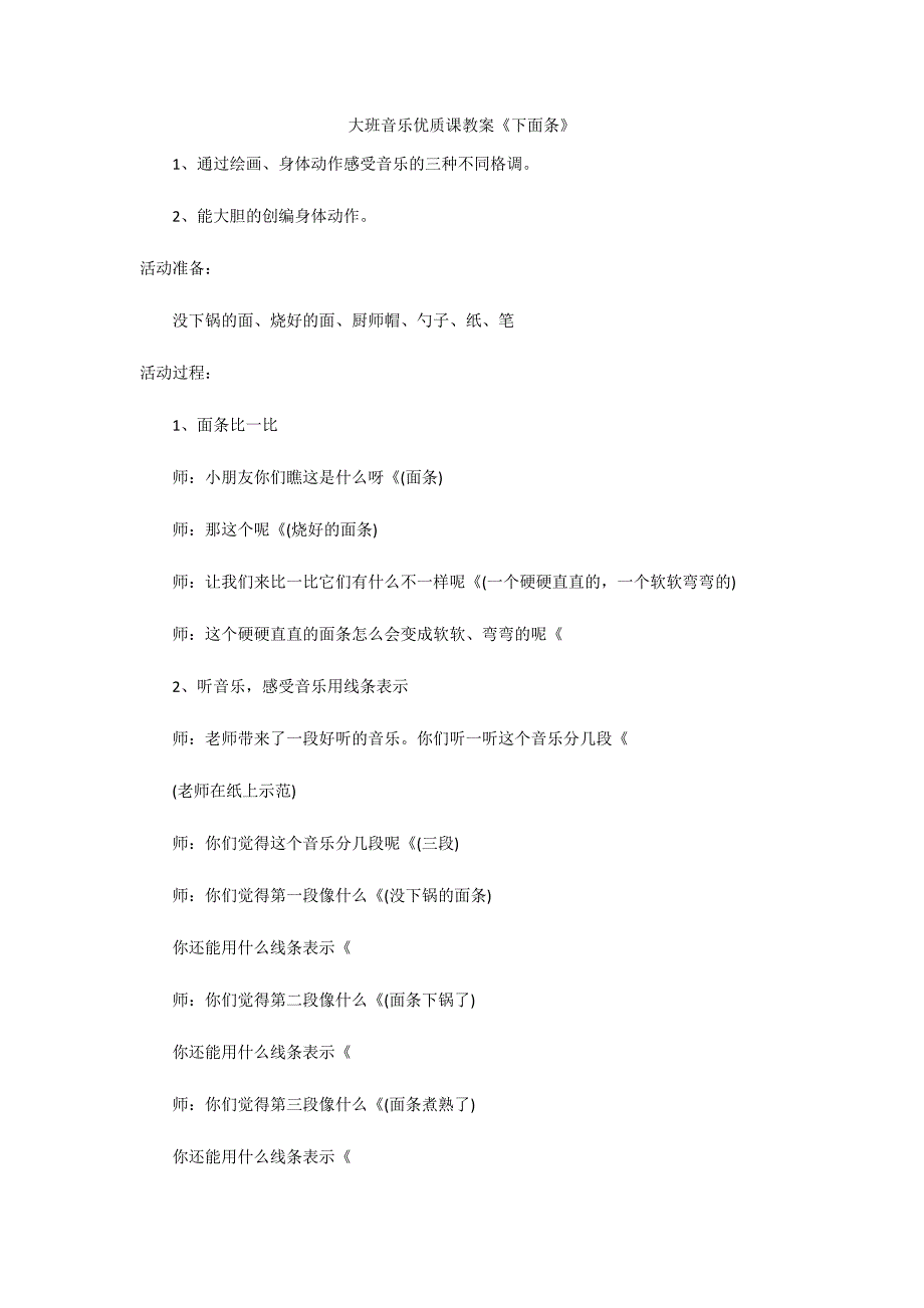 大班音乐优质课教案《下面条》_第1页