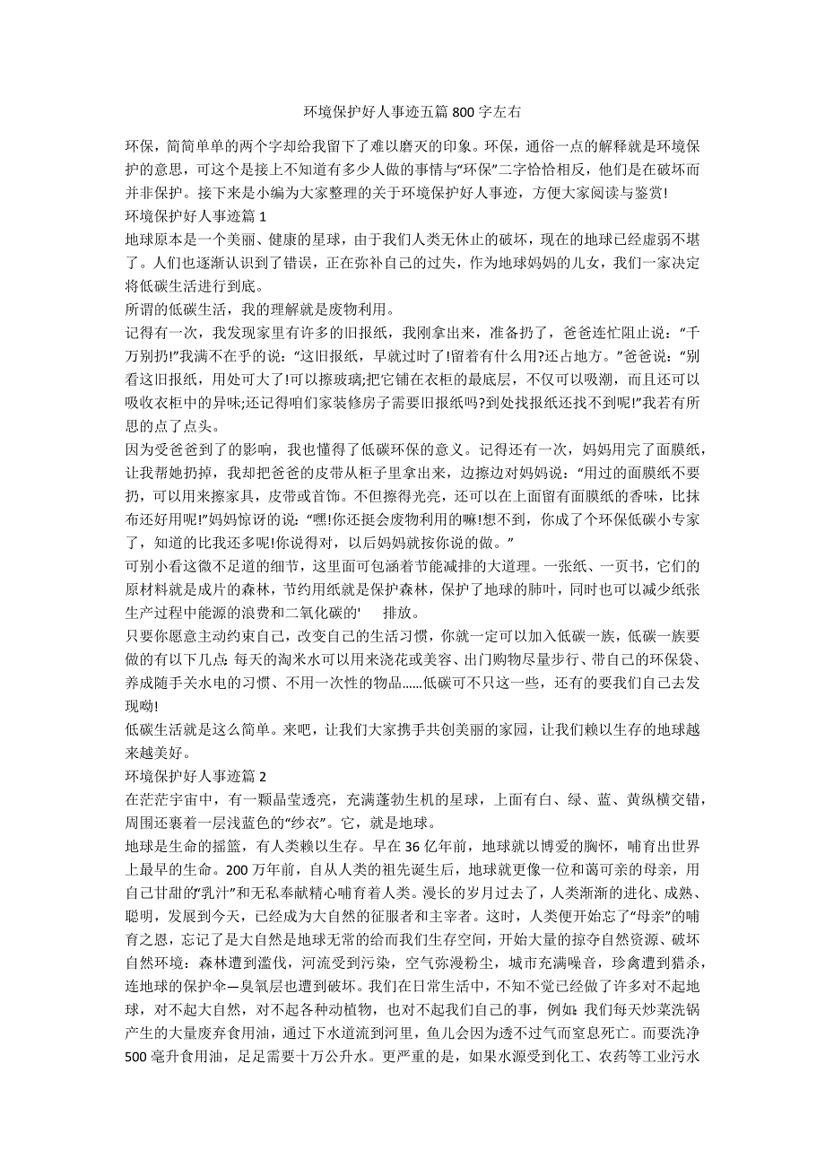 环境保护好人事迹五篇800字左右_第1页