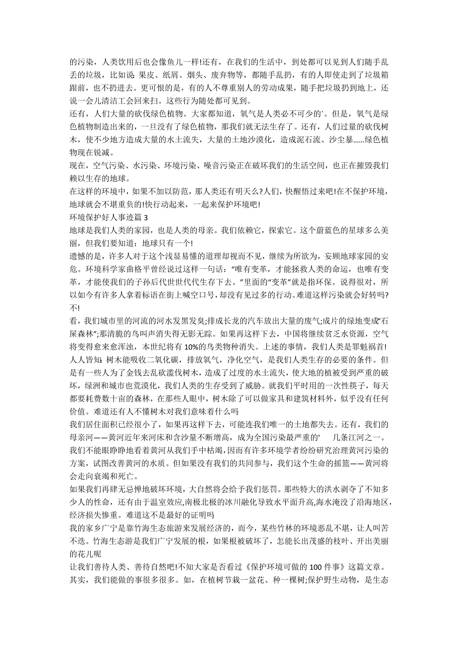 环境保护好人事迹五篇800字左右_第2页