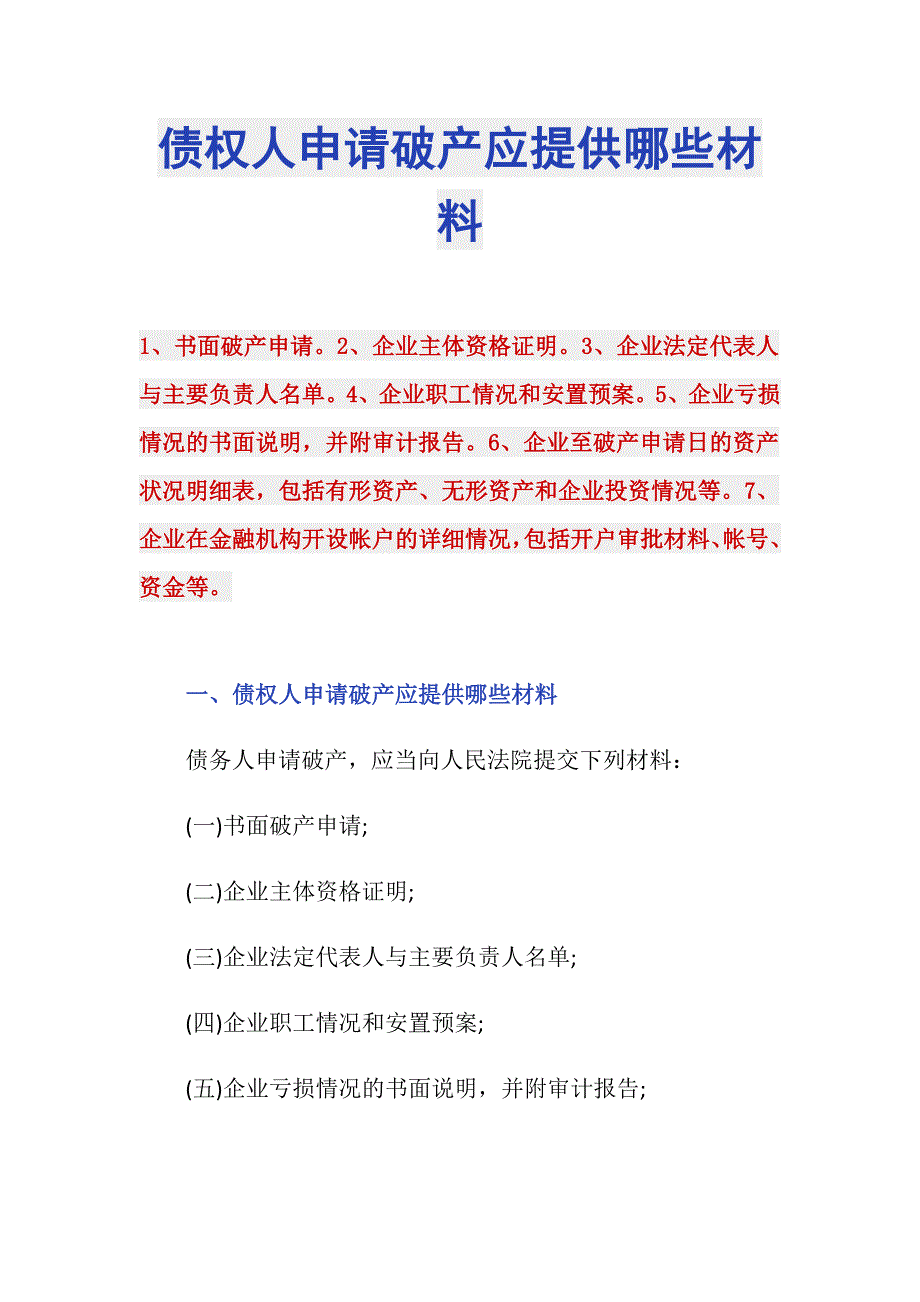 债权人申请破产应提供哪些材料_第1页