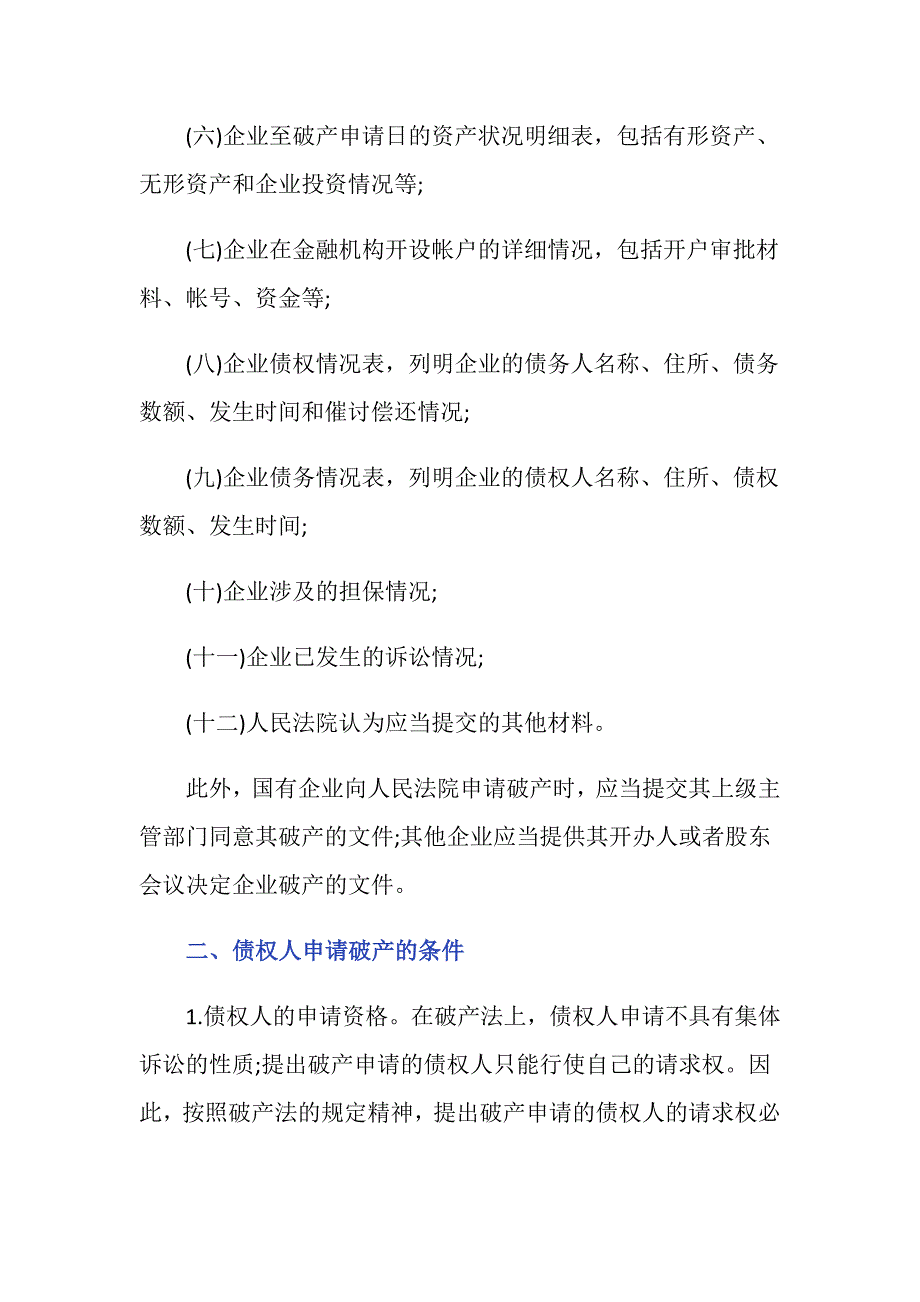 债权人申请破产应提供哪些材料_第2页