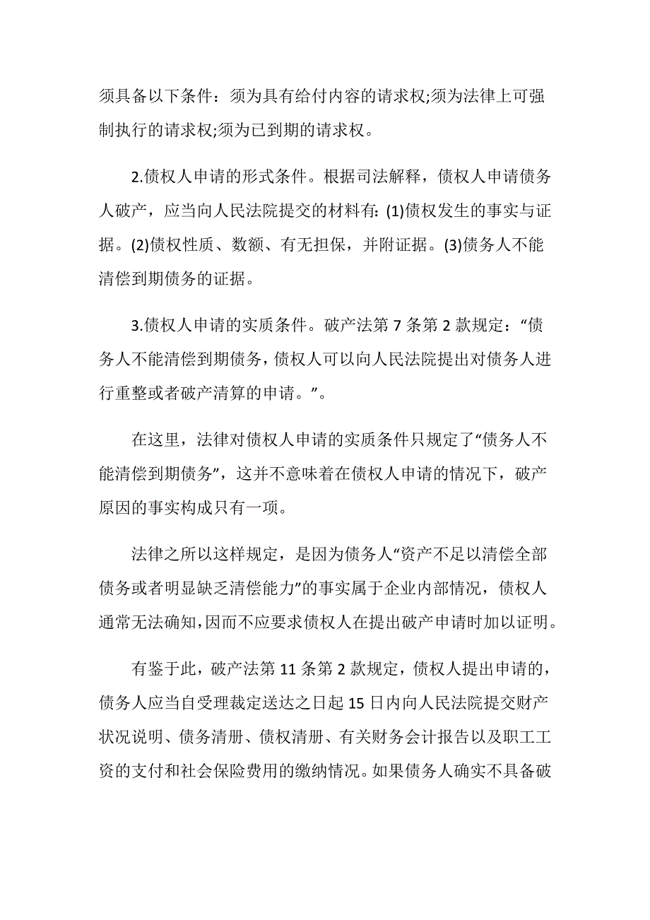 债权人申请破产应提供哪些材料_第3页