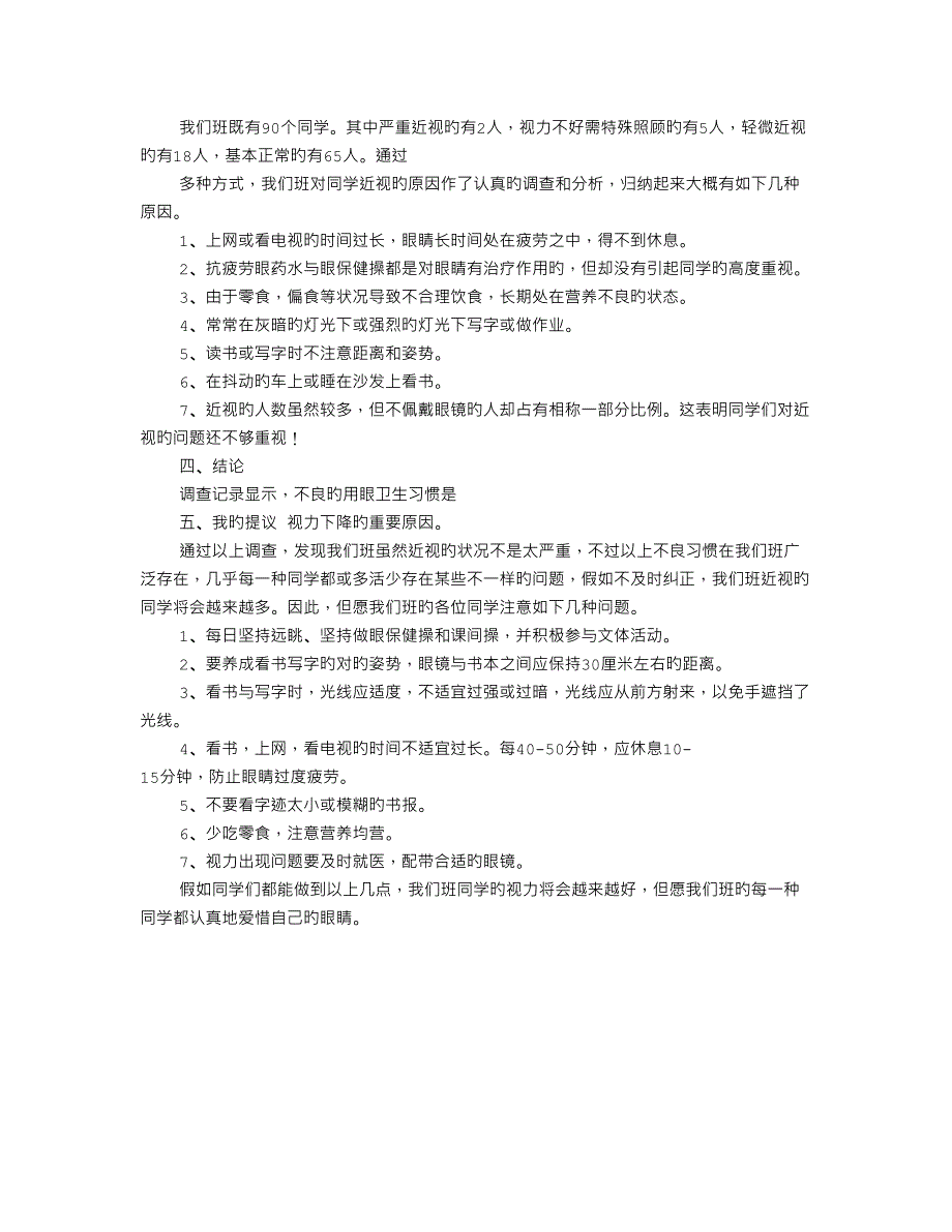 小学生近视调查报告表格_第4页