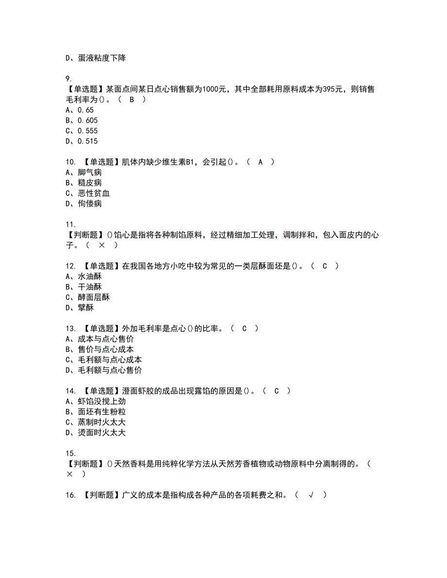 2022年中式面点师（高级）资格考试内容及考试题库含答案第1期_第2页