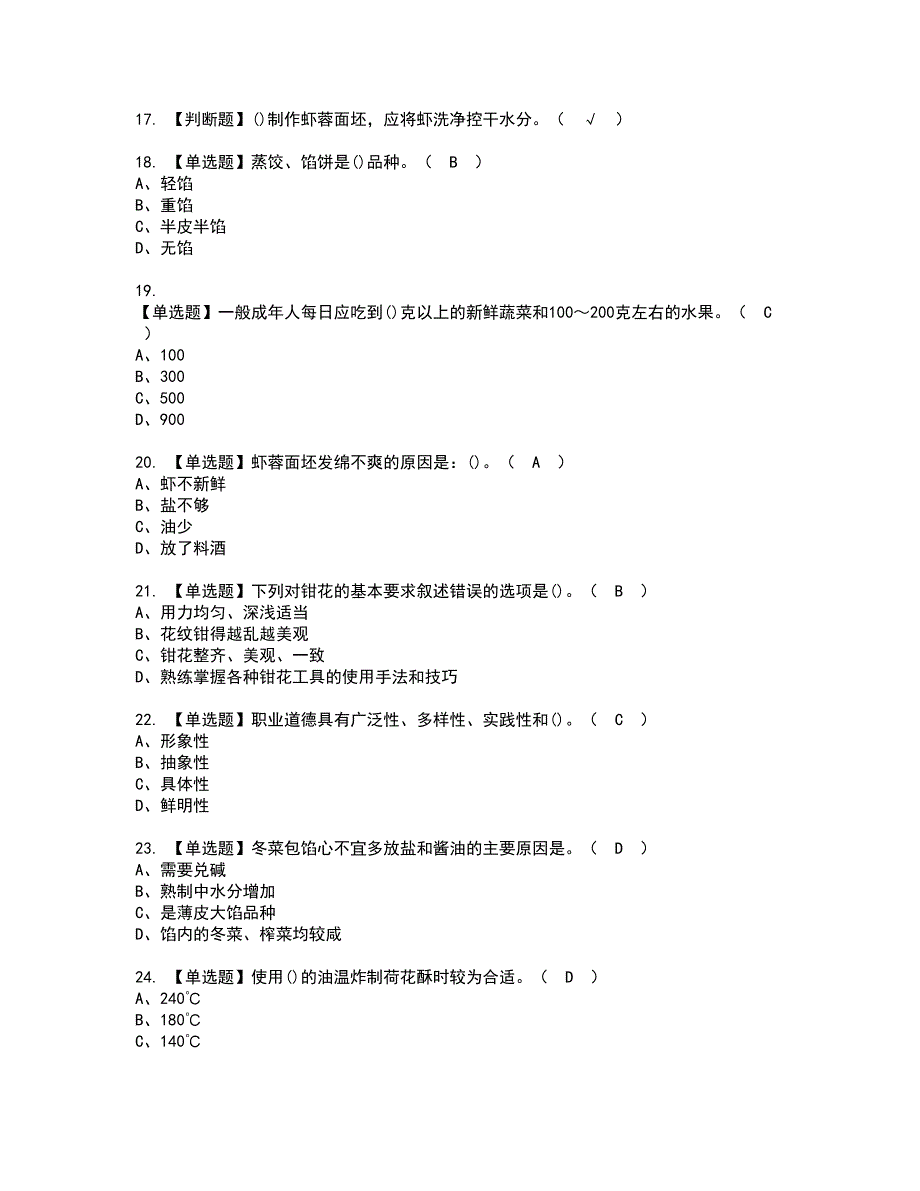 2022年中式面点师（高级）资格考试内容及考试题库含答案第1期_第3页