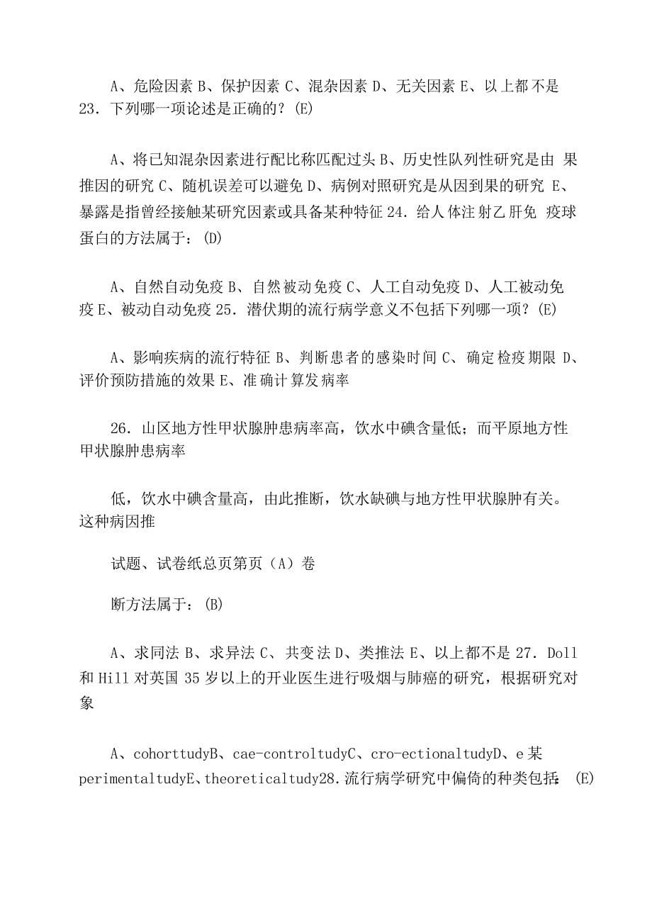 流行病学试题答案1_第5页