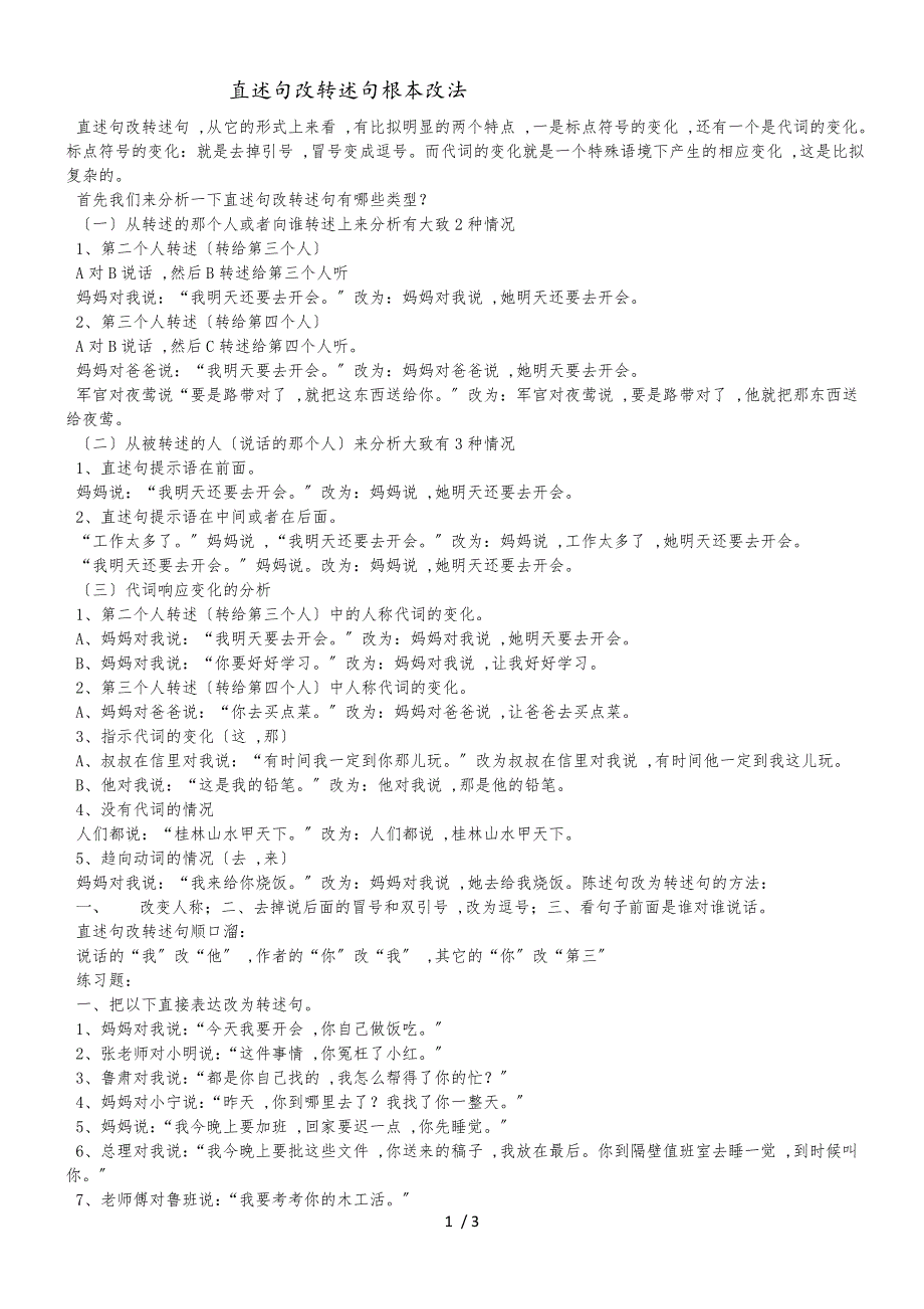 六年级上语文期末复习题直述句改转述句_人教新课标版（无答案）_第1页