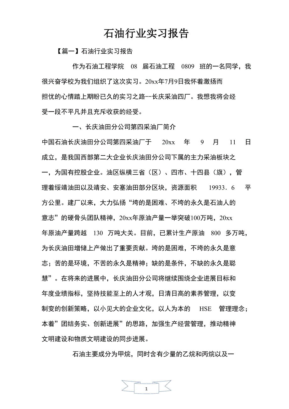 石油行业实习报告_第1页