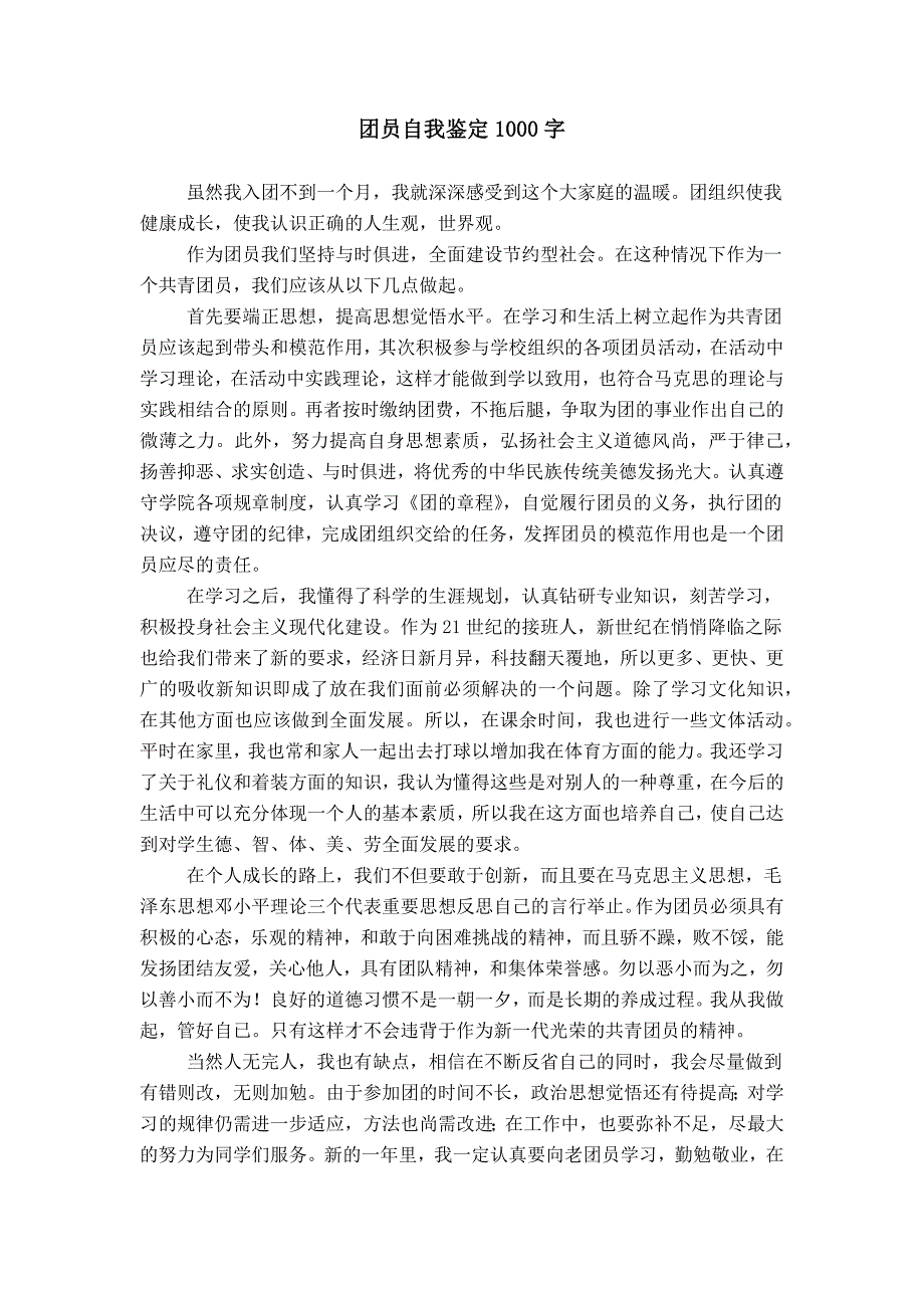 团员自我鉴定1000字_第1页