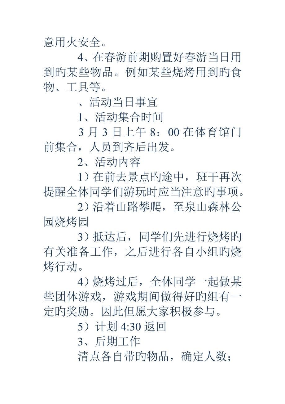 公司出游活动策划书公司春游活动策划_第5页