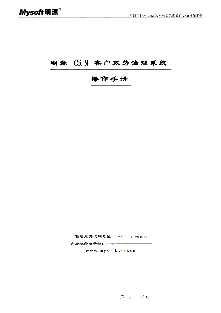 明源crm客户服务管理系统v50操作手册_第1页