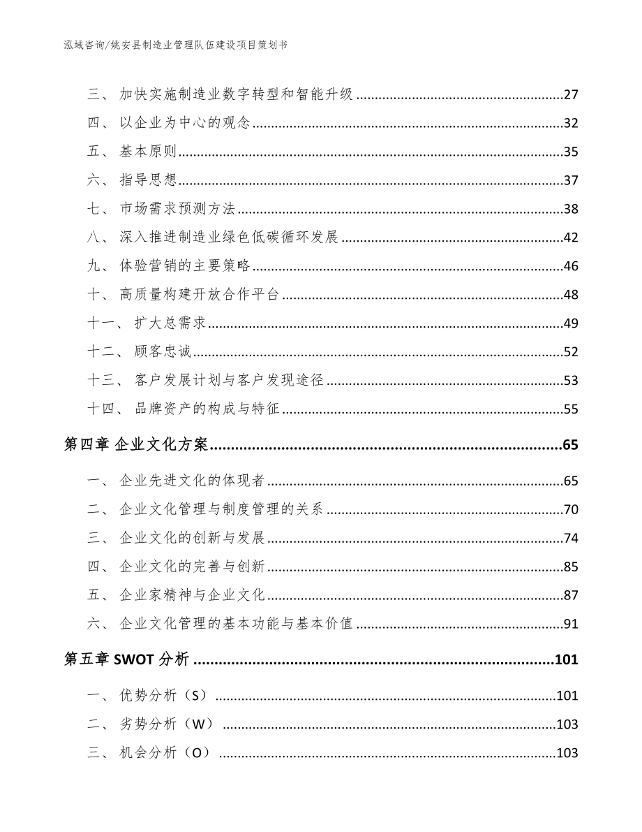 姚安县制造业管理队伍建设项目策划书参考范文_第3页