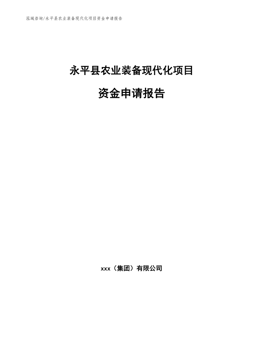 永平县农业装备现代化项目资金申请报告【模板范文】_第1页