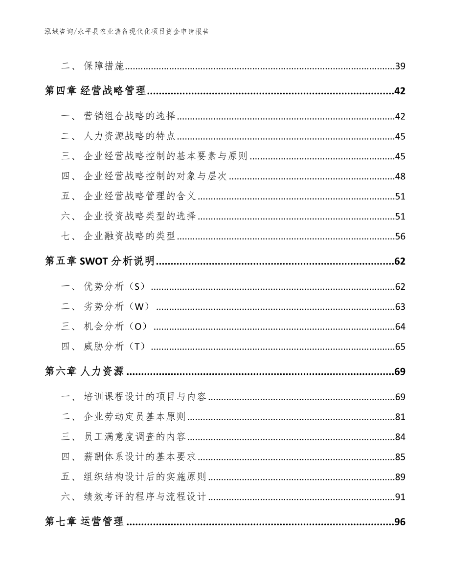 永平县农业装备现代化项目资金申请报告【模板范文】_第3页