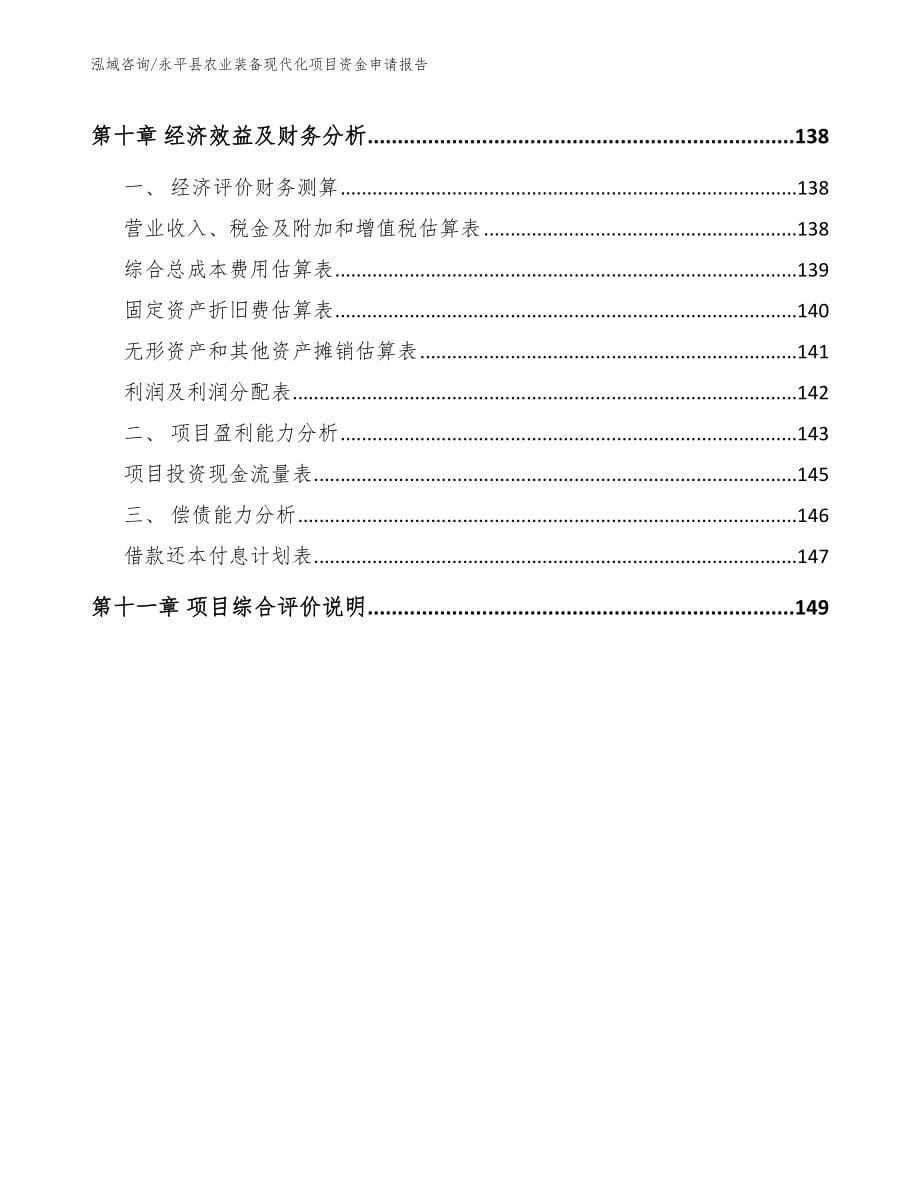 永平县农业装备现代化项目资金申请报告【模板范文】_第5页