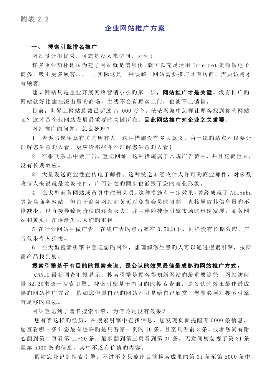 企业网站推广方案_第1页