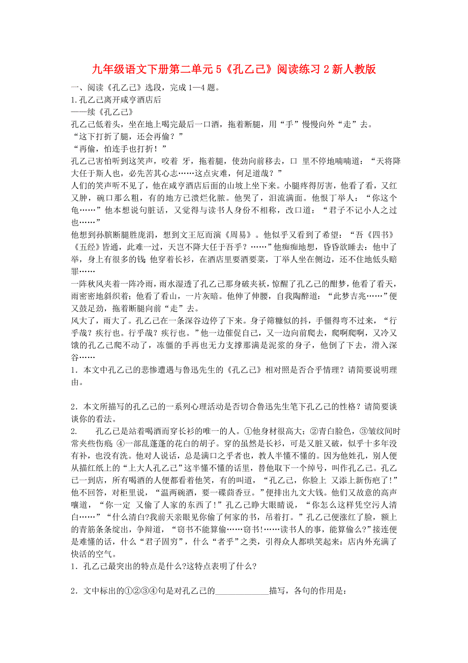 九年级语文下册第二单元5《孔乙己》阅读练习2新人教版_第1页