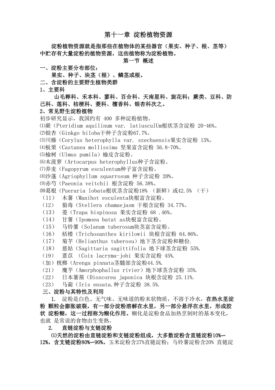 11 淀粉植物资源新_第1页