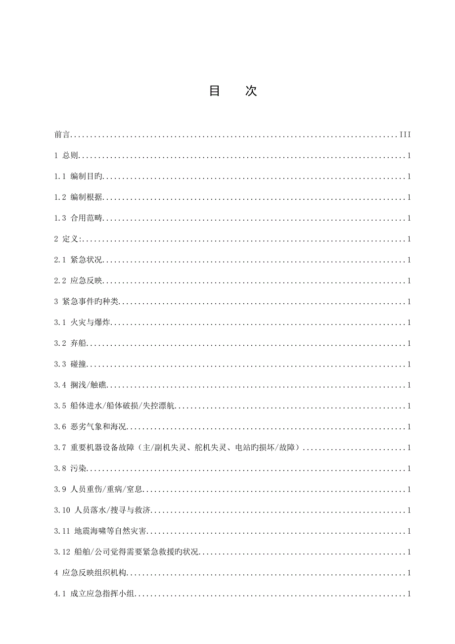 海上安全运输应急全新预案_第3页