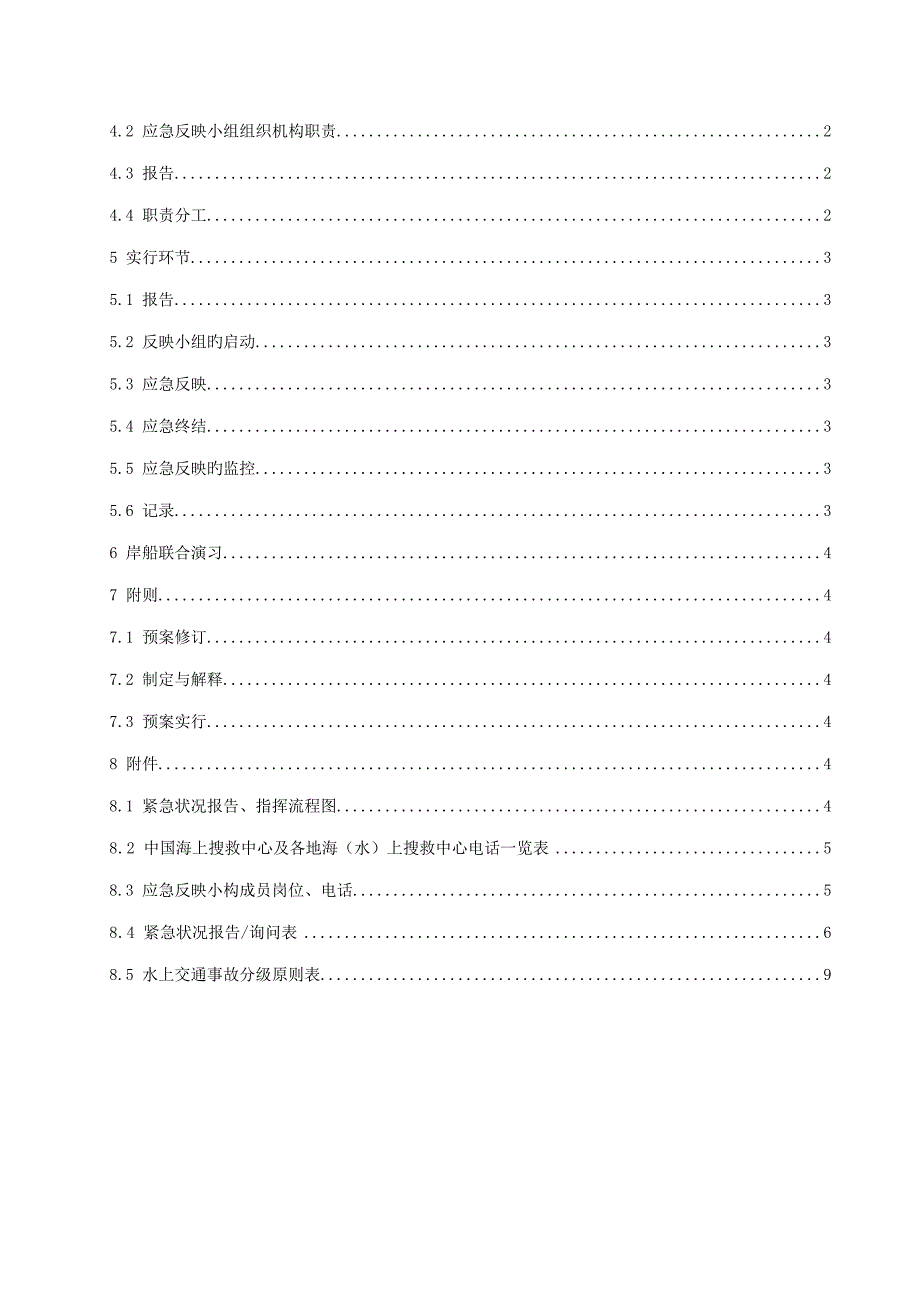 海上安全运输应急全新预案_第4页