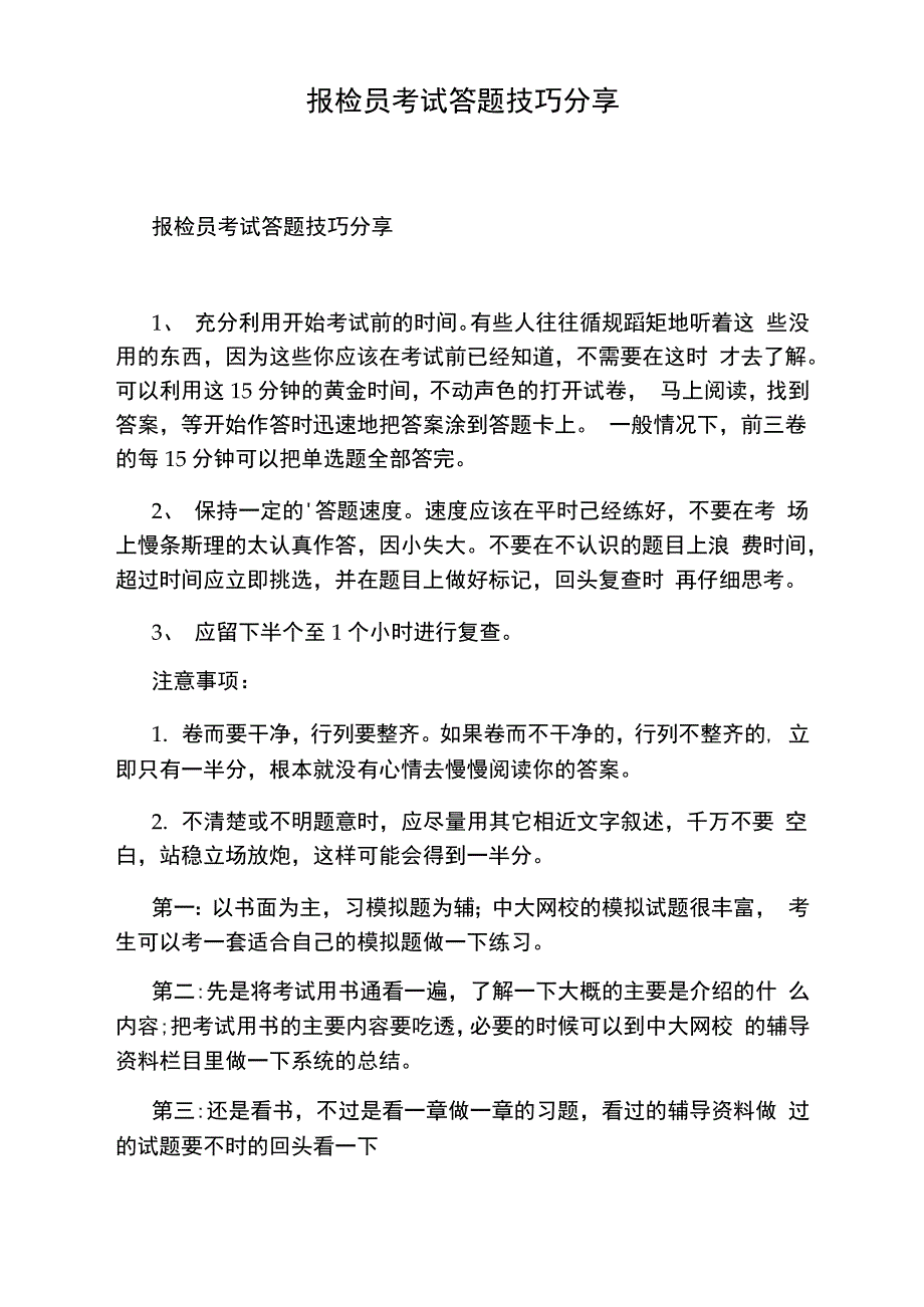 报检员考试答题技巧分享_第1页