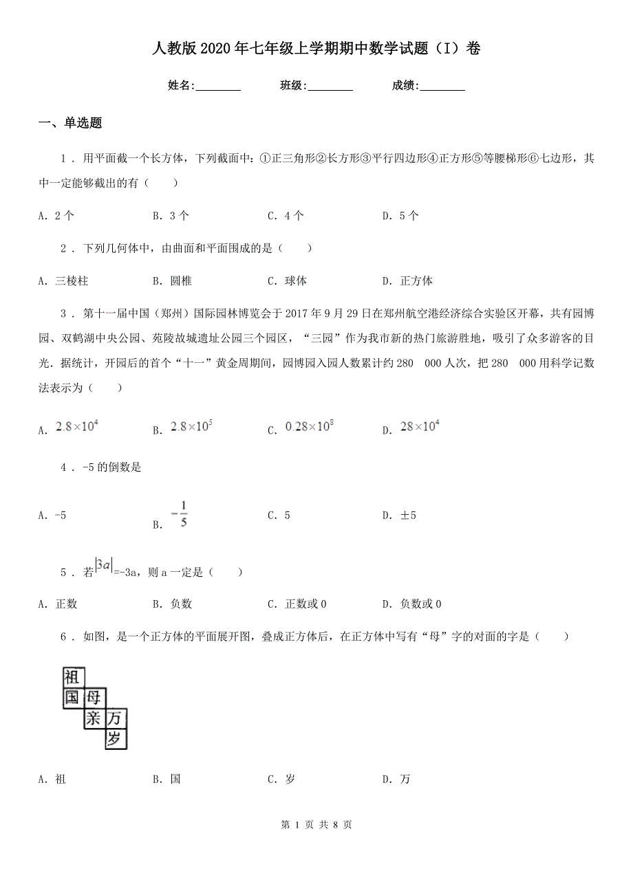 人教版2020年七年级上学期期中数学试题（I）卷新编_第1页