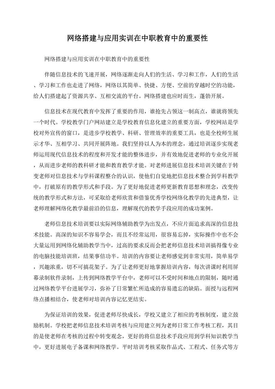 网络搭建与应用实训在中职教育中的重要性_第1页