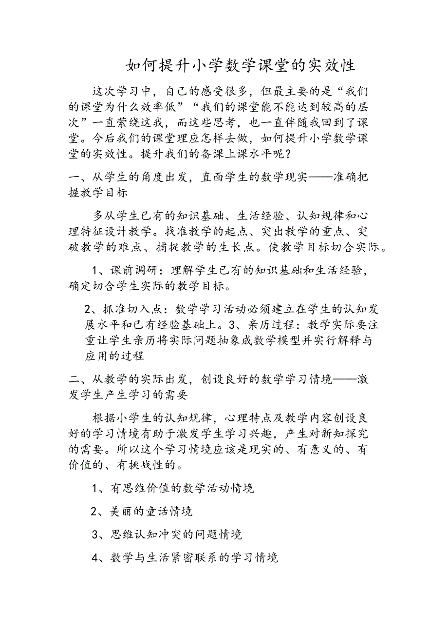 如何提高小学数学课堂的实效性_第1页