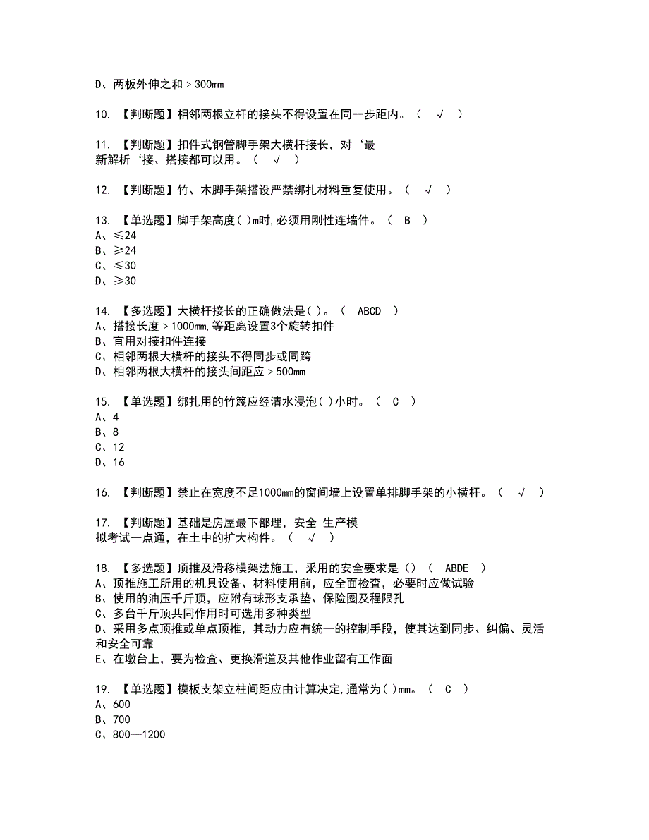 2022年建筑架子工(建筑特殊工种)资格考试内容及考试题库含答案参考9_第2页