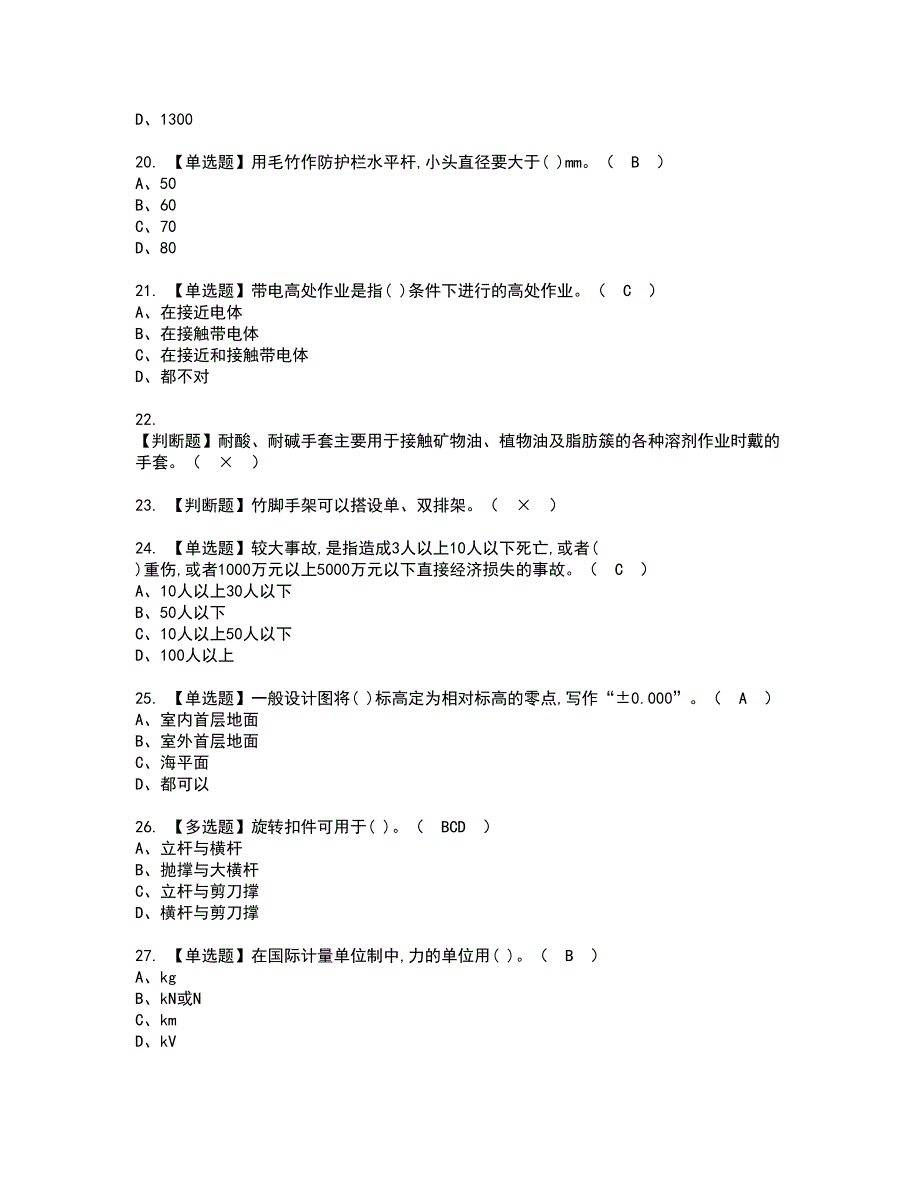 2022年建筑架子工(建筑特殊工种)资格考试内容及考试题库含答案参考9_第3页