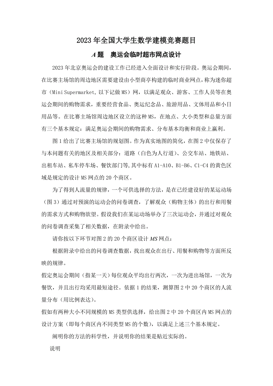 2023年全国大学生数学建模竞赛题目_第1页