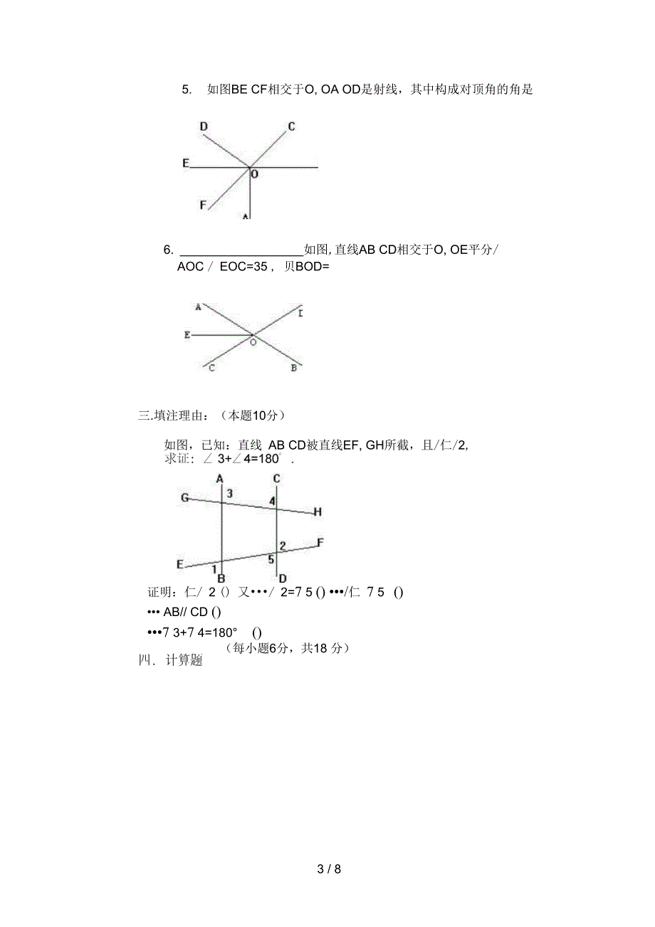 七级数学相交线平行线自我测试题_第3页