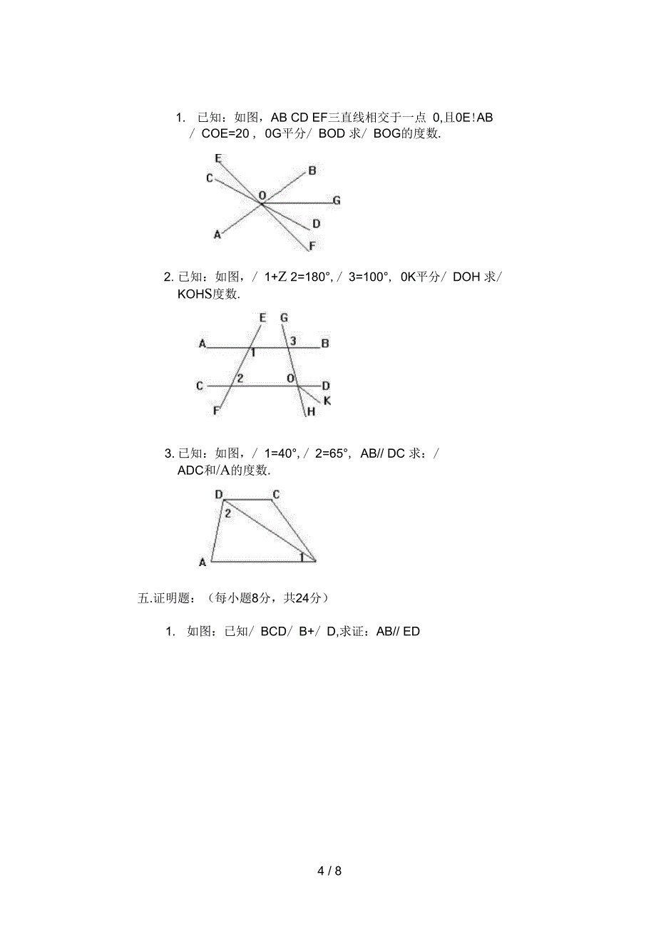 七级数学相交线平行线自我测试题_第4页