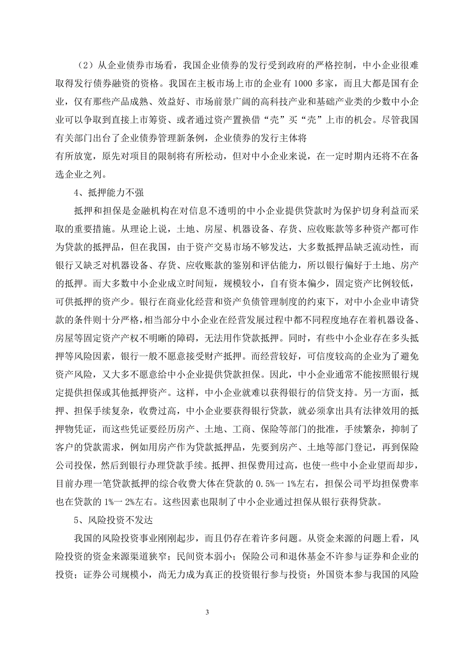 中小企业融资问题的探讨_第4页