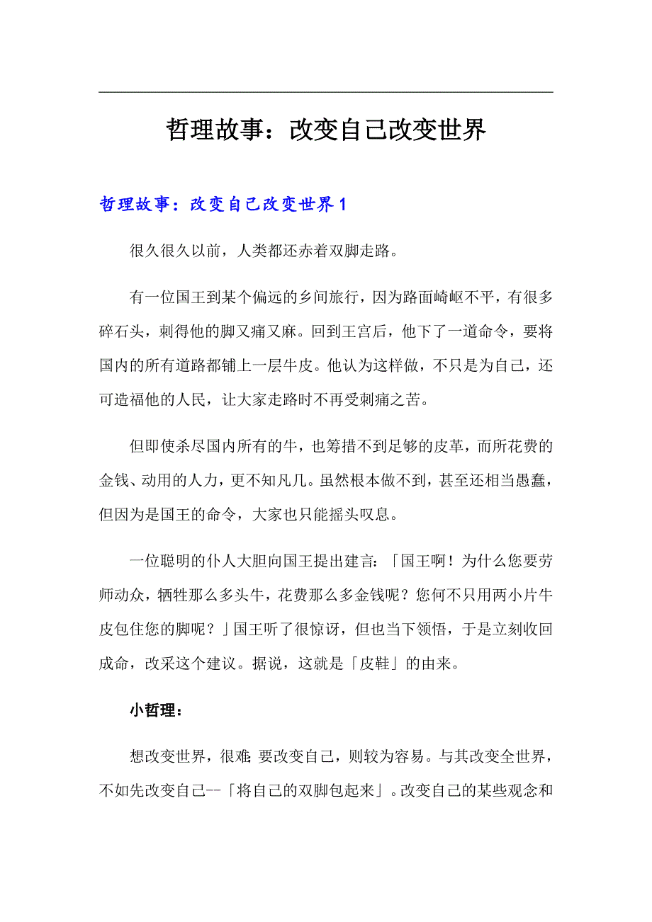 哲理故事：改变自己改变世界_第1页