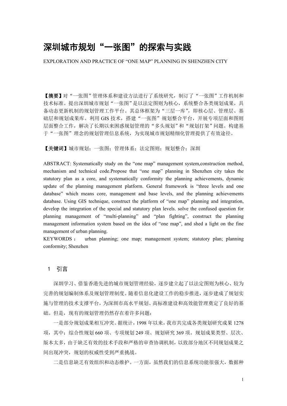 深圳城市规划“一张图”的探索与实践6_第1页