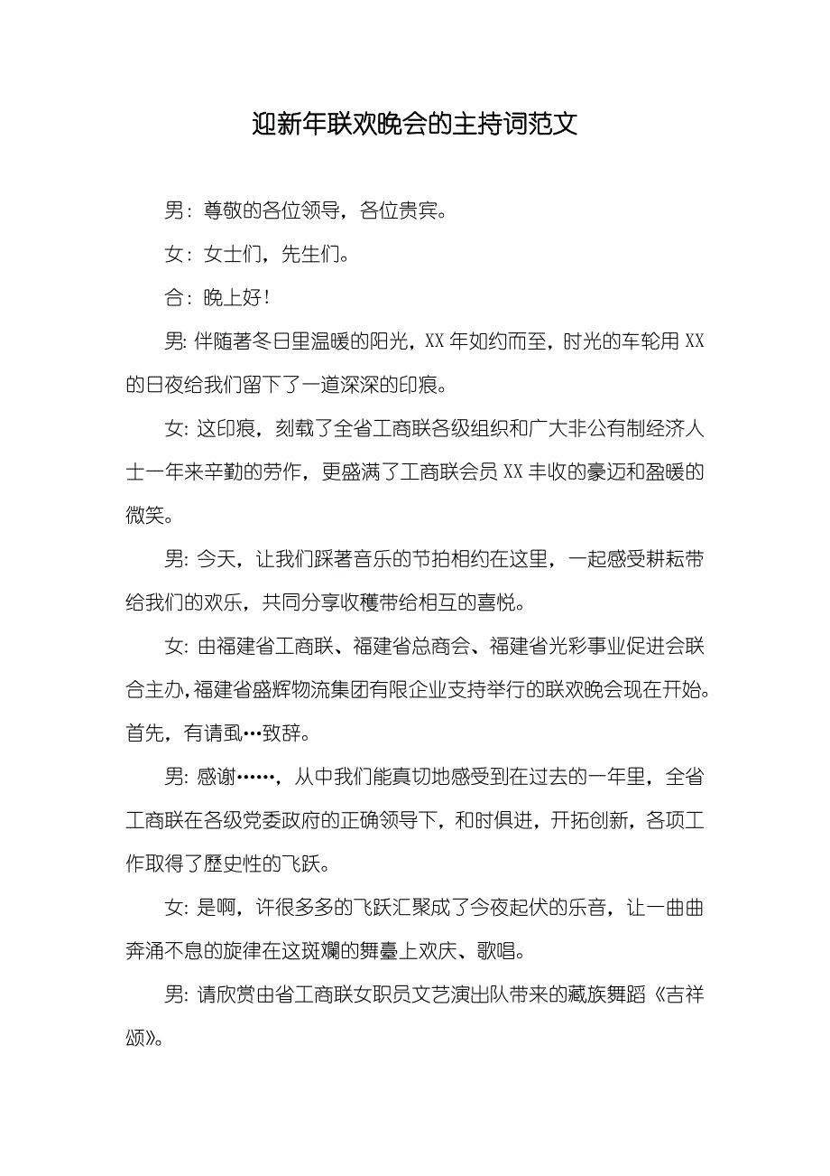 迎新年联欢晚会的主持词范文_第1页