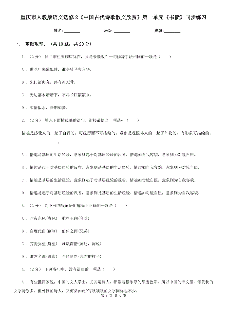 重庆市人教版语文选修2《中国古代诗歌散文欣赏》第一单元《书愤》同步练习_第1页