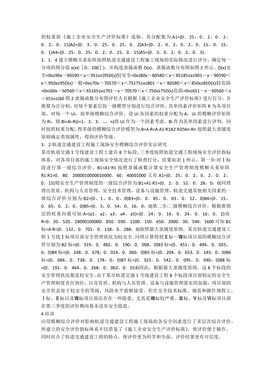 谈论轨道交通施工安全模糊评论_第2页