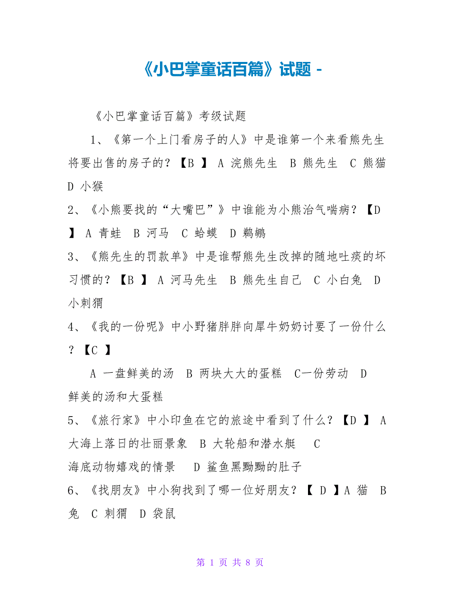 《小巴掌童话百篇》试题_第1页