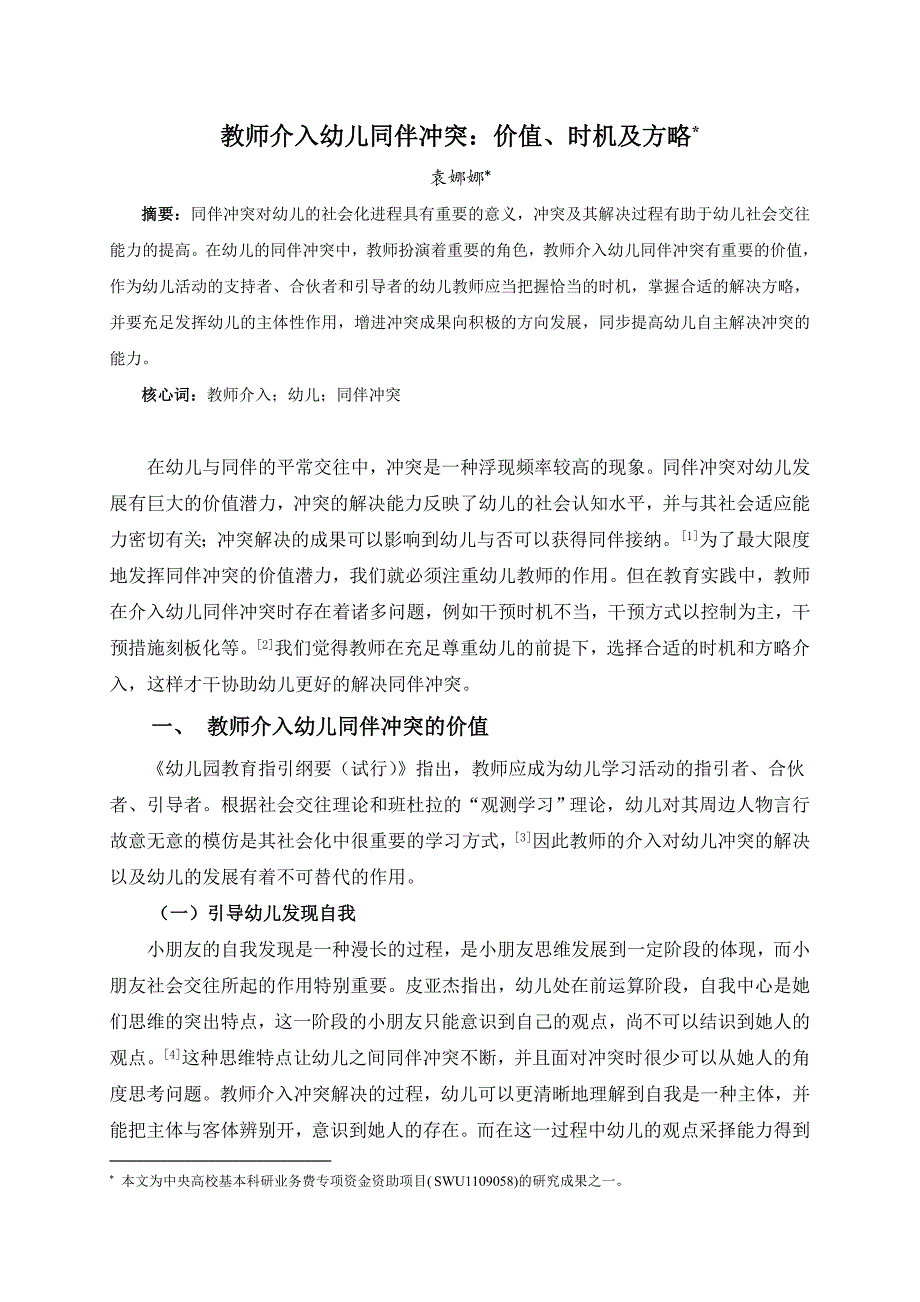 教师介入幼儿同伴冲突：价值、时机及策略定稿1_第1页