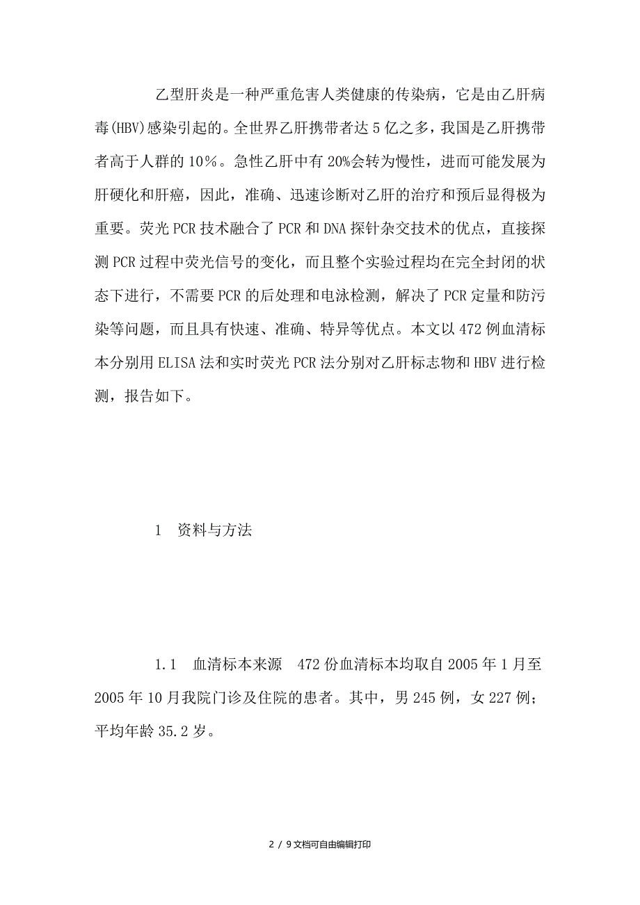 实时荧光PCR检测乙肝病毒DNA的临床意义_第2页