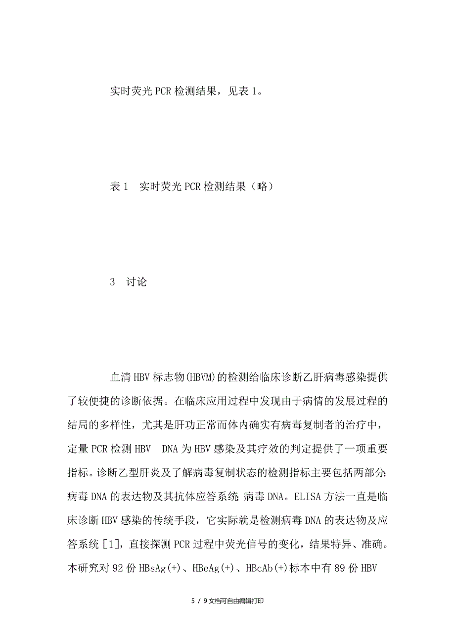 实时荧光PCR检测乙肝病毒DNA的临床意义_第5页