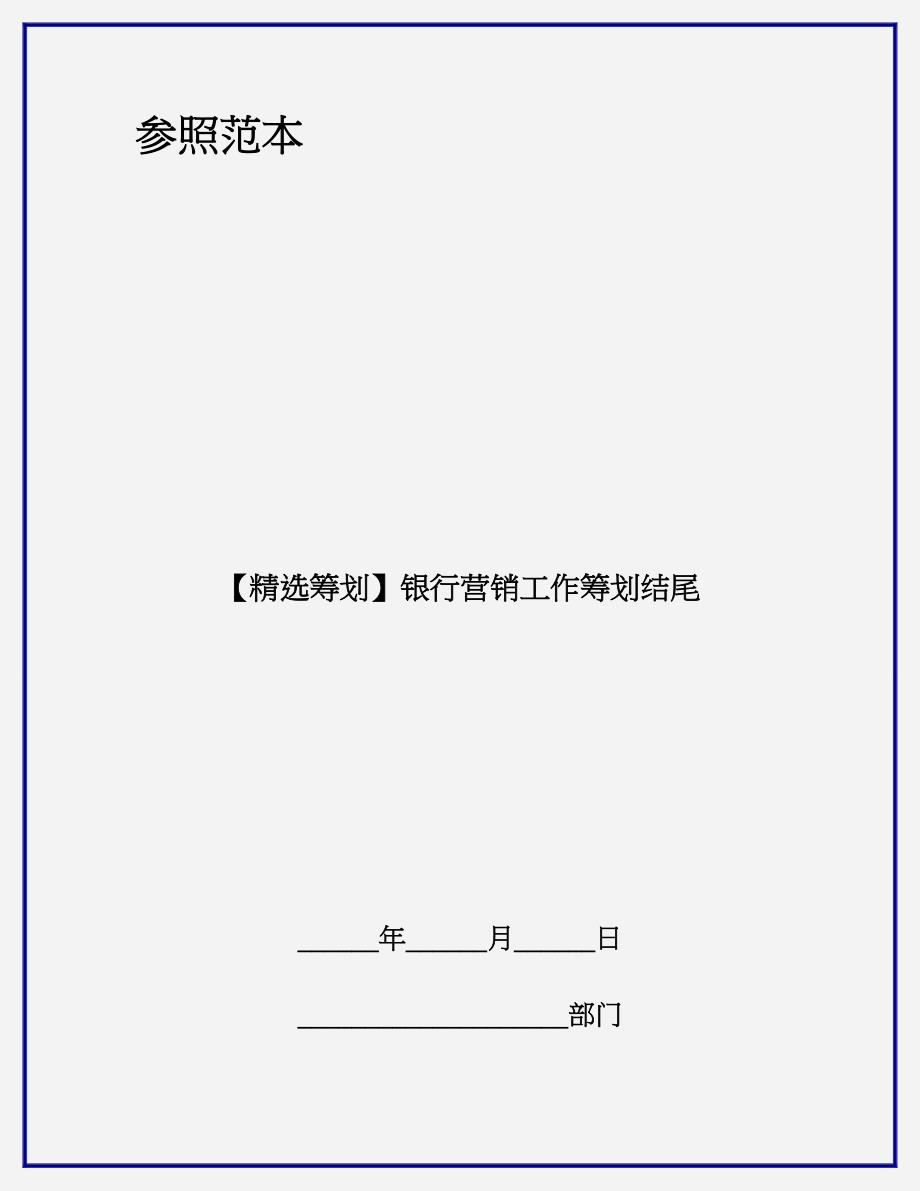 【精选计划】银行营销工作计划结尾(2)_第1页