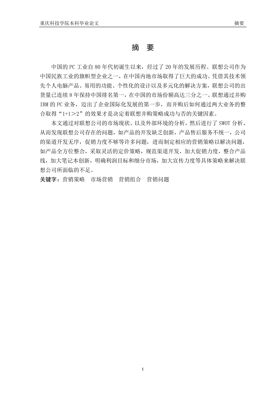 重庆科技学院 毕业设计（论文） 题目 联想公司营销策略分析 院（系_第4页