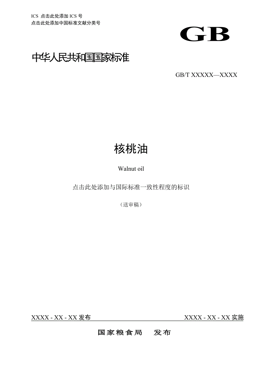 核桃油 征求意见稿_第1页