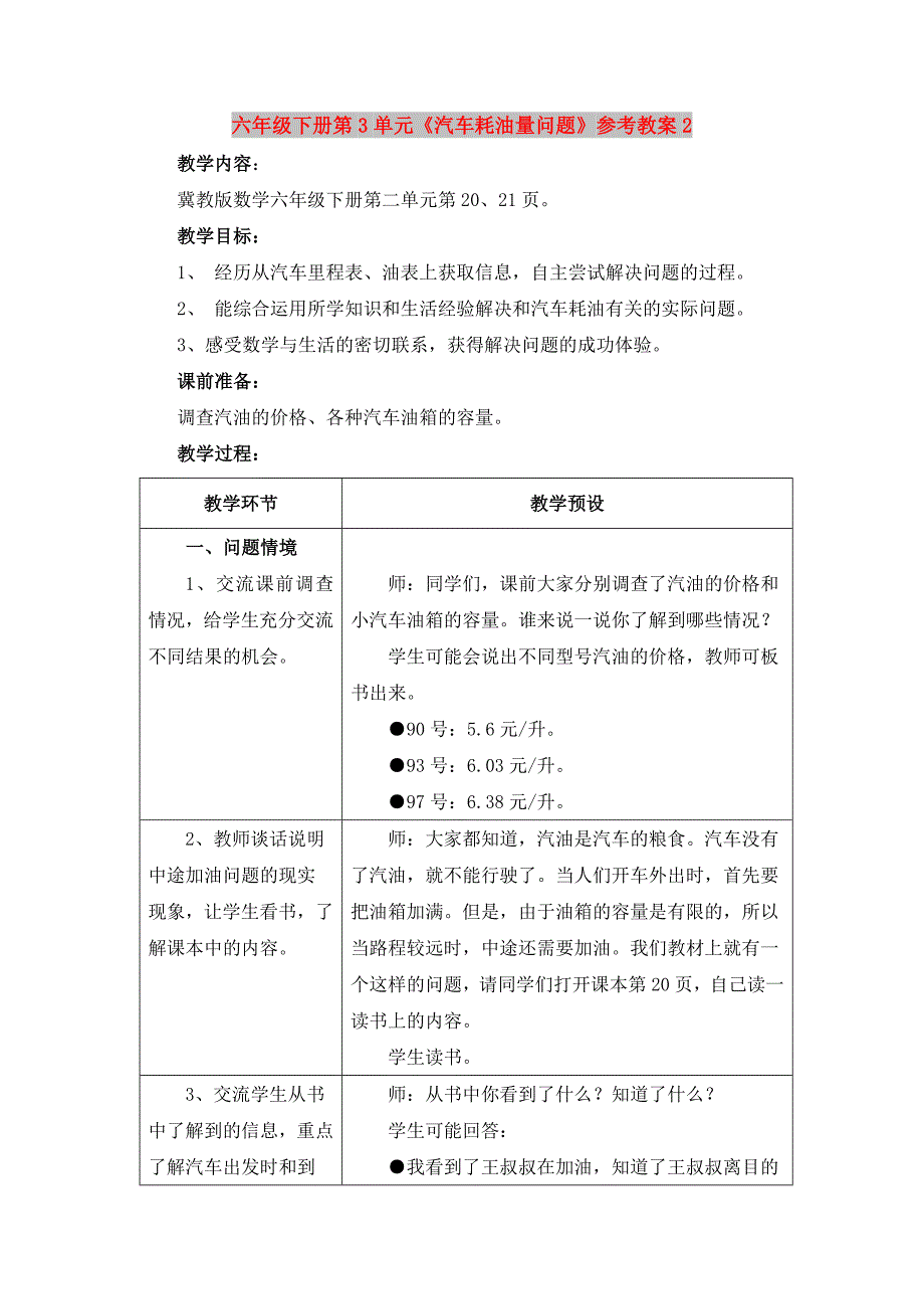 六年级下册第3单元《汽车耗油量问题》参考教案2_第1页